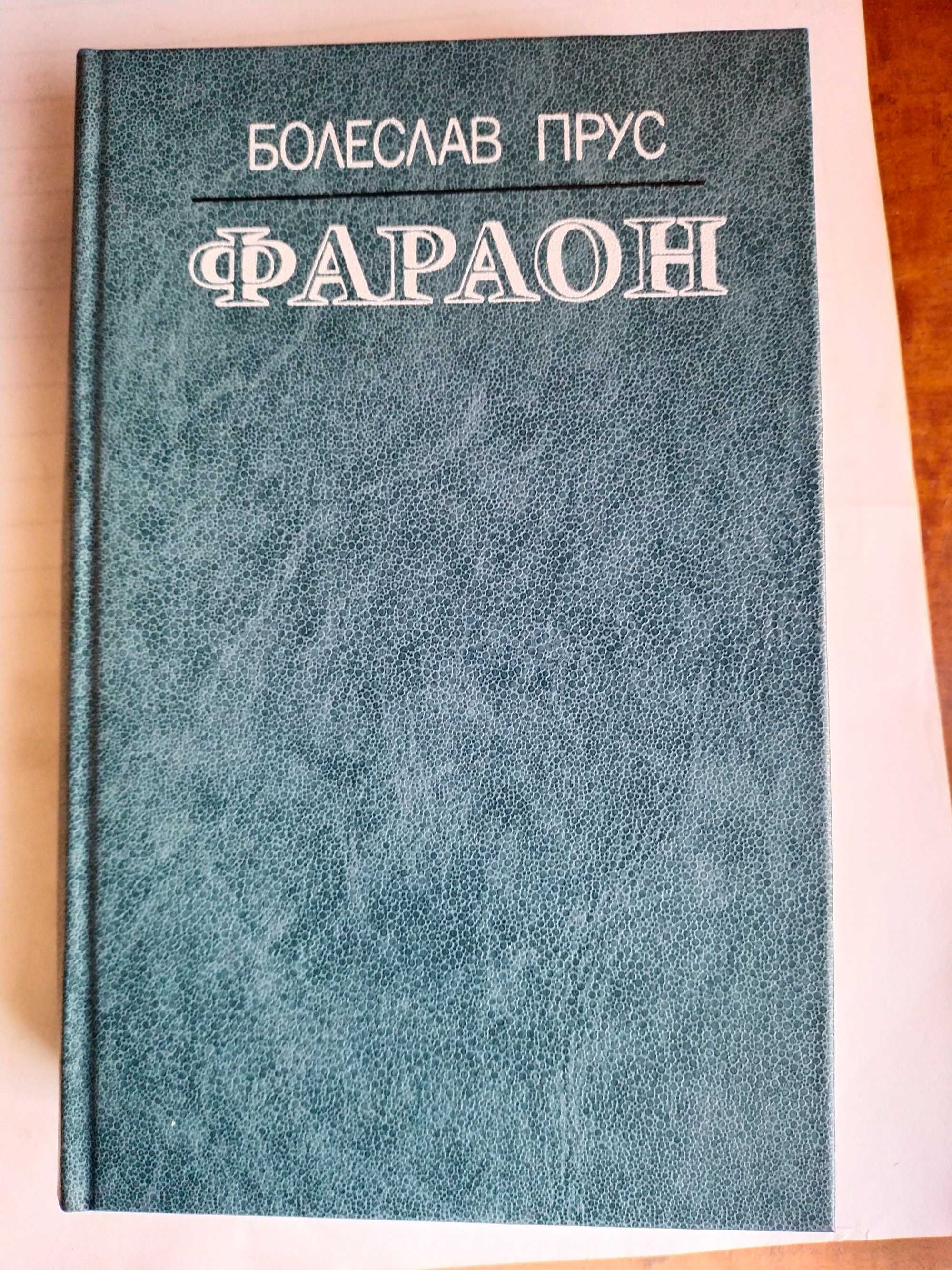 Флобер Госпожа Бовари Саламбо 1984  Прус Фараон 1986 Книга