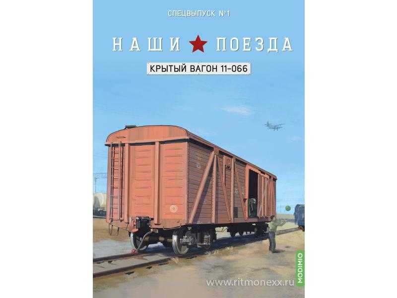 Крытый вагон 11-066 (1979) - серия "Наши поезда" Спецвыпуск №1