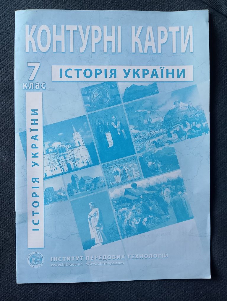 Контурні карти, атласи 7, 8 клас