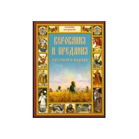 Верования и предания русского народа (Автор: Бутромеев)