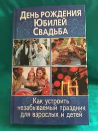 Книга "Юбилей, Свадьба"