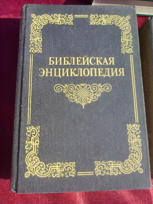 Библейская энциклопедия, 1991г, терра