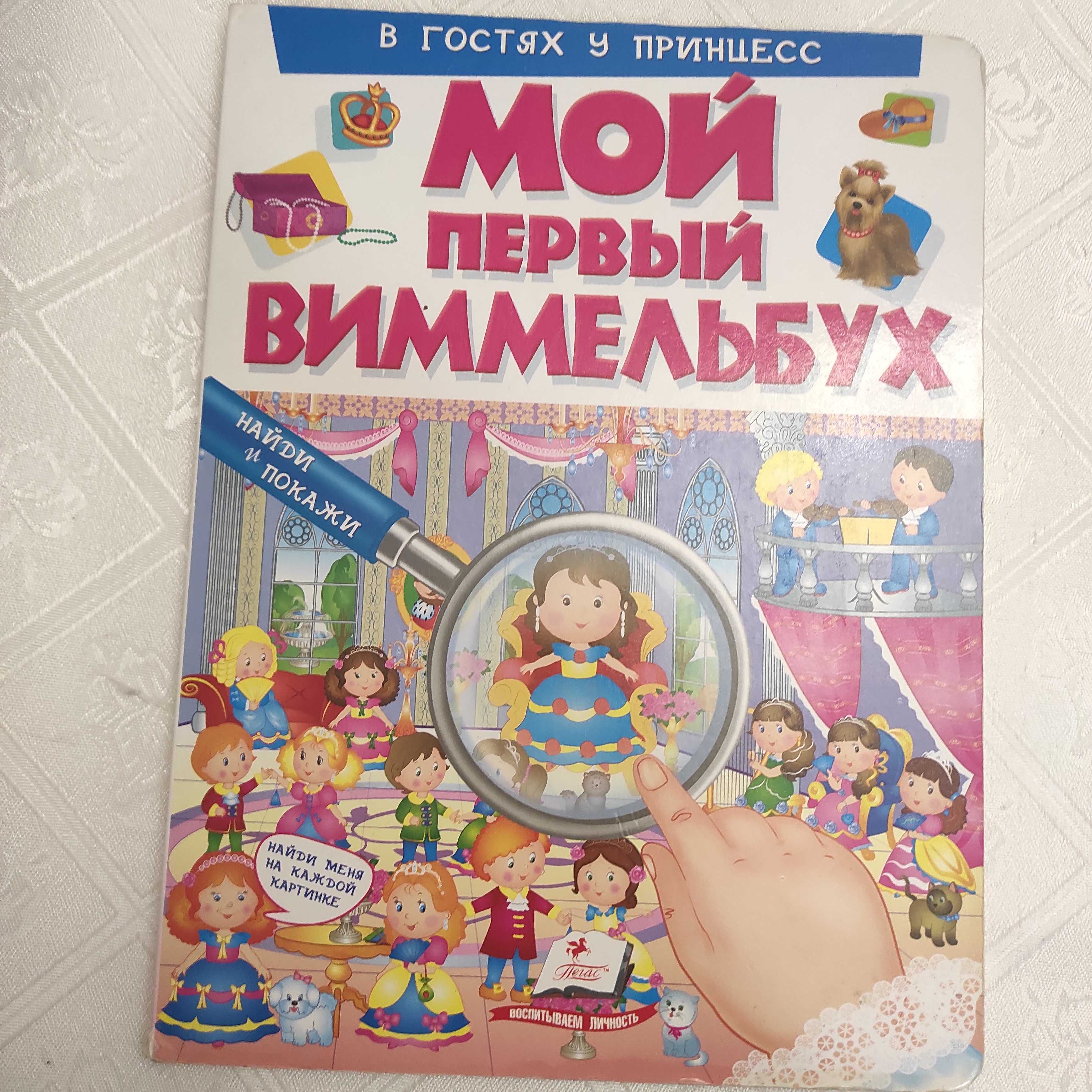 Книжки Віммельбух для самих маленьких і доросліших