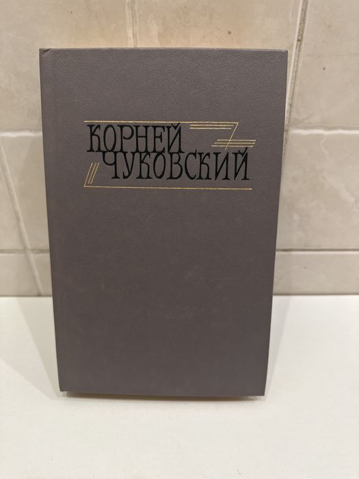 Корней Чуковский том 2. 1990 р.