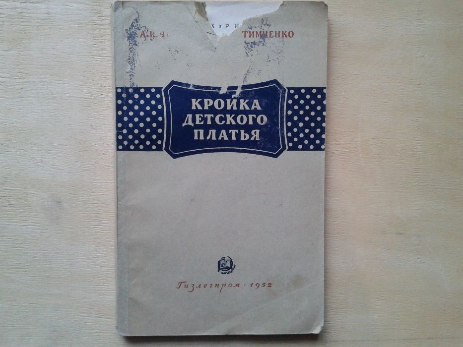 Черемных А И Тимченко Р И Кройка детского платья 1952 г. редкая книга