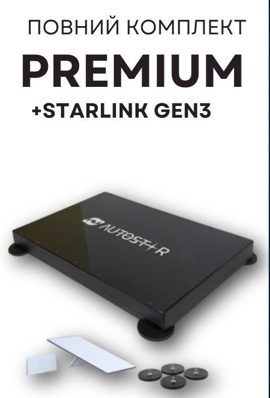 Starlink GEN 3 Повний комплект