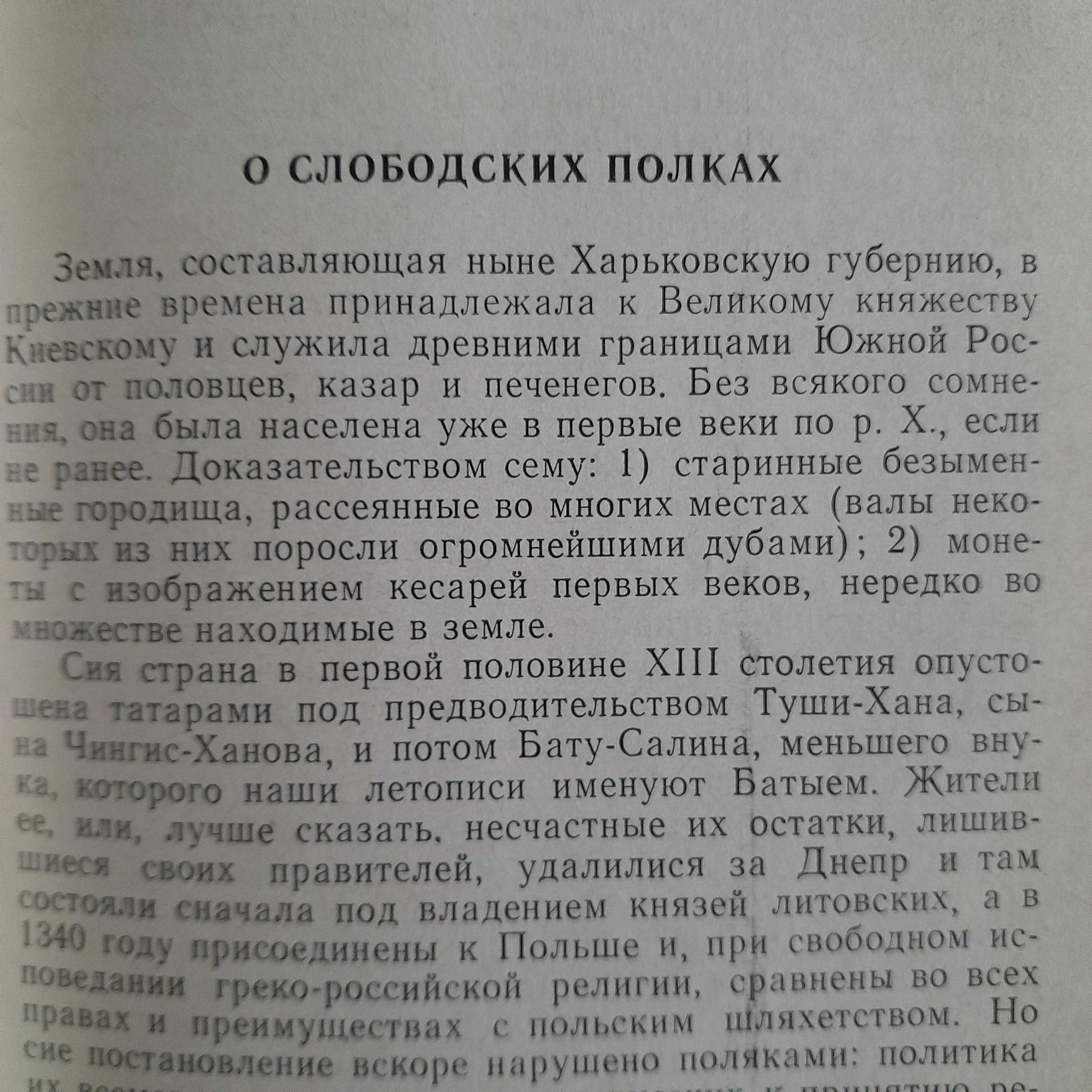 Григорий Квитка-Основьяненко «О слободских полках» 1970г\сб-к