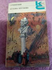 Классики и современники Козьма прутков сочинения