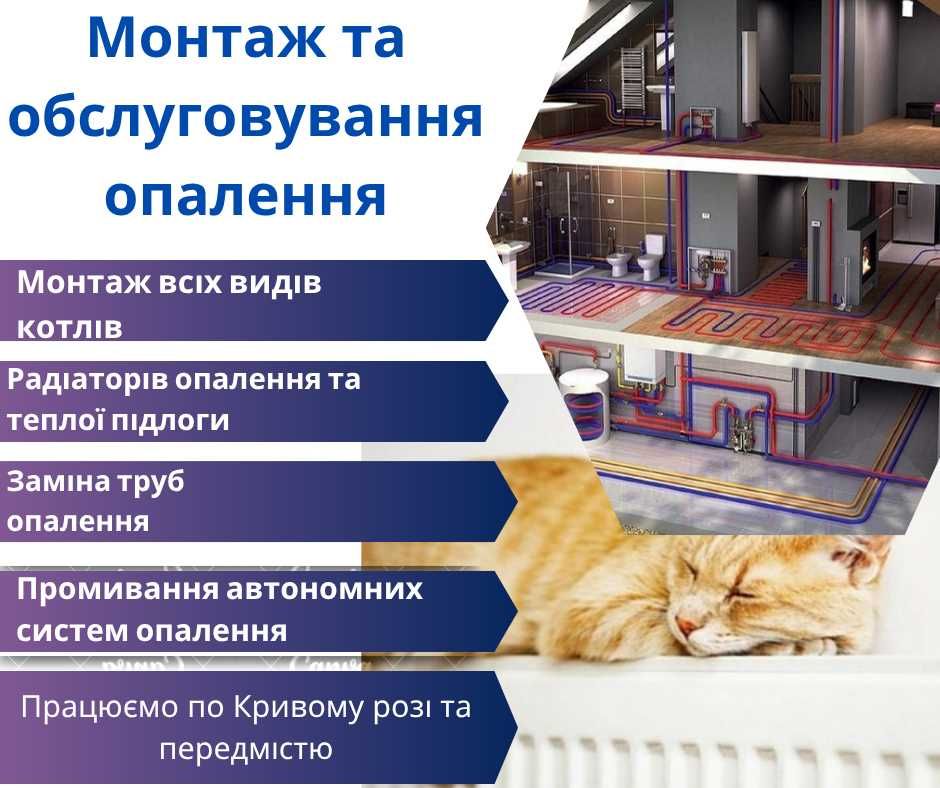 Монтаж опалення, тепла підлога,радіатори, котли та водопостачання