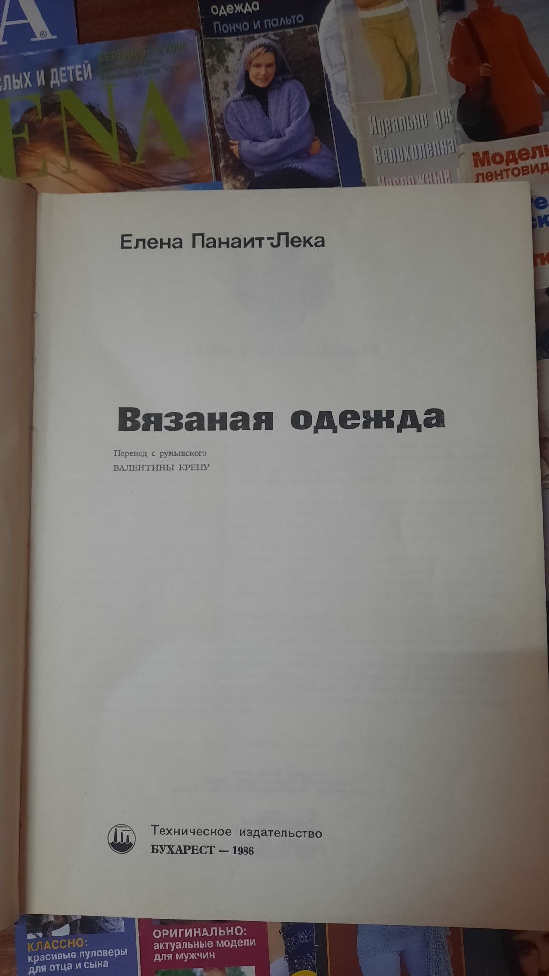 Вязание. Журналы. Книга Вязаная одежда. Verena. Сабрина. Diana. Sandra