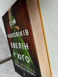 Сім чоловіків Евелін Г'юґо. Тейлор Дженкінс Рід