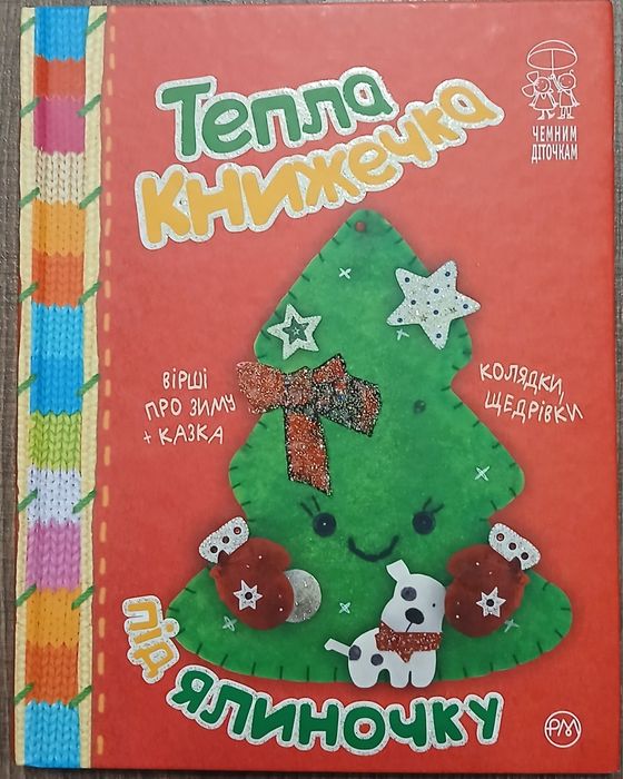 Книга "Тепла книжечка під ялиночку". Колядки, щедрівки, віншування.