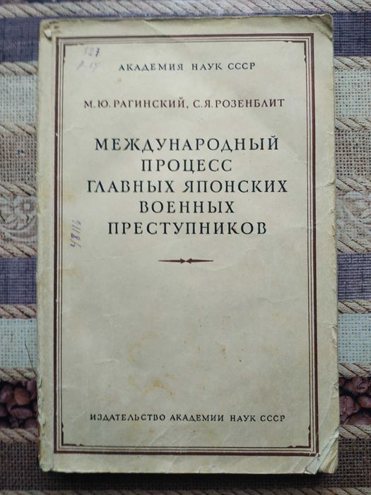 Международный процесс японских военных преступников 1950