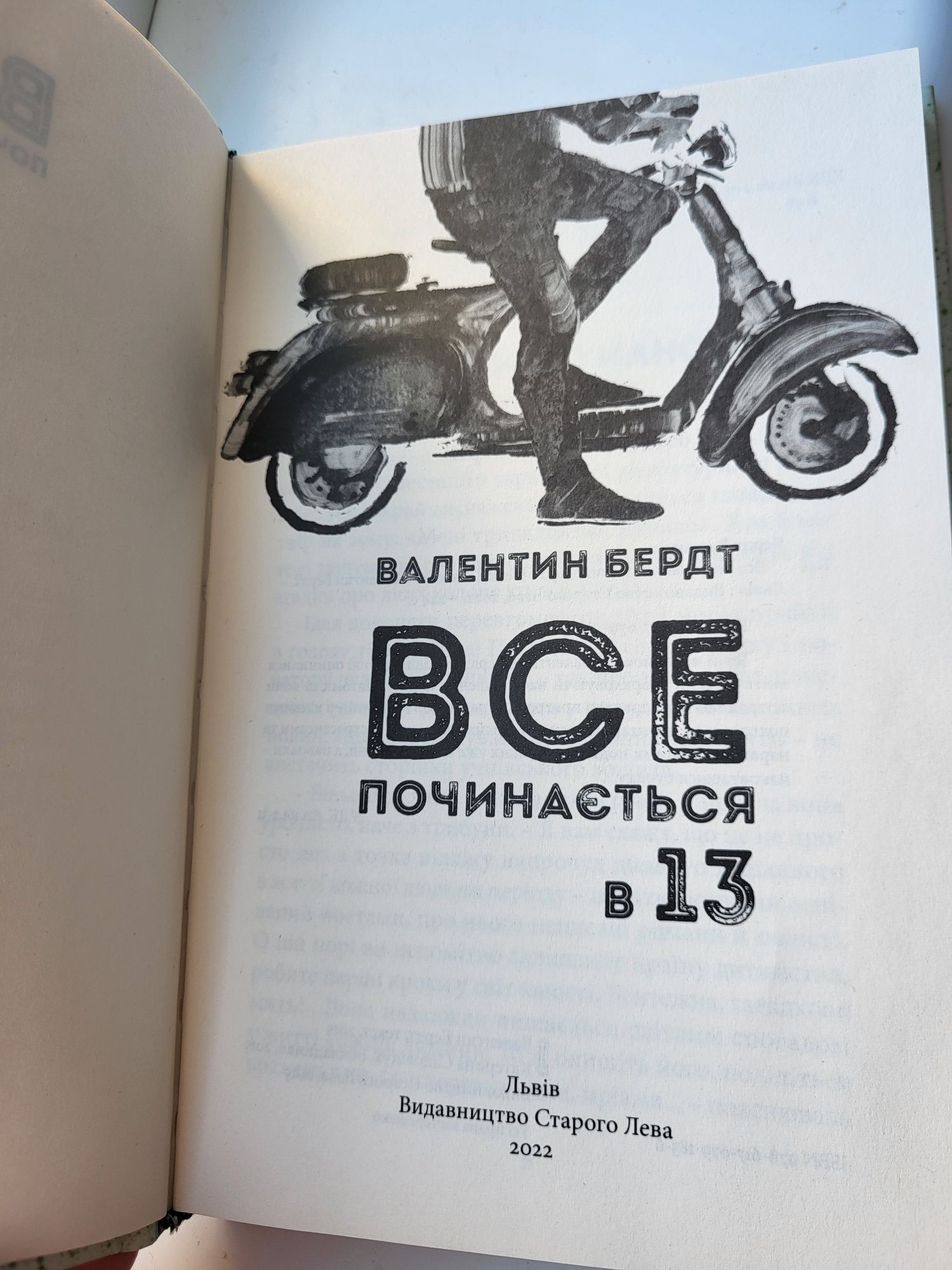 Книга  "Все починається в 13" стан ідеальний