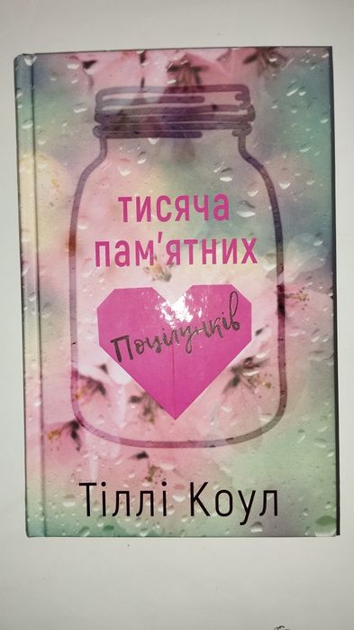 Книга "Тисяча пам'ятних поцілунків" в ідеальному стані