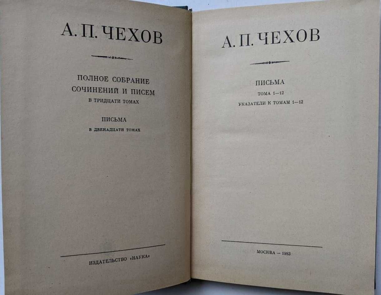 Чехов собрание сочинений и писем в 30 томах и дополнительный, комплект