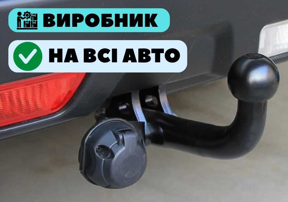 ФАРКОПИ на будь-яке авто | Ціна виробника | Післяплата | Автофаркоп