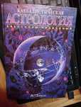 Каббалистическая астрология. Авессалом Подводный.
