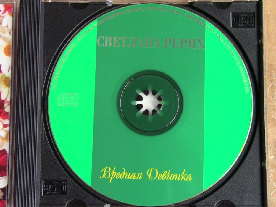 CD Светлана Рерих - " Вредная Девчонка"