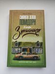 Книга Смажені зелені помідори в кафе Зупинка Фенні Флег