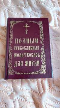Полный православный молитвослов для мирян, состояние как новое, 800 с.