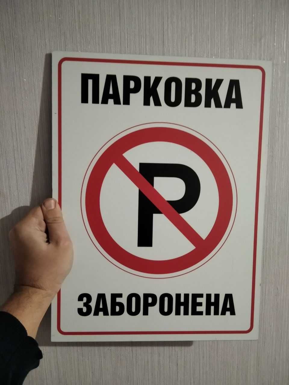 табличка парковка запрещена