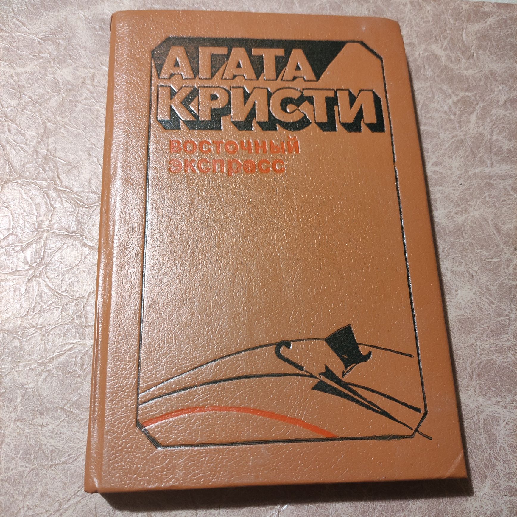 Книга "Восточный экспресс" Агата Кристи