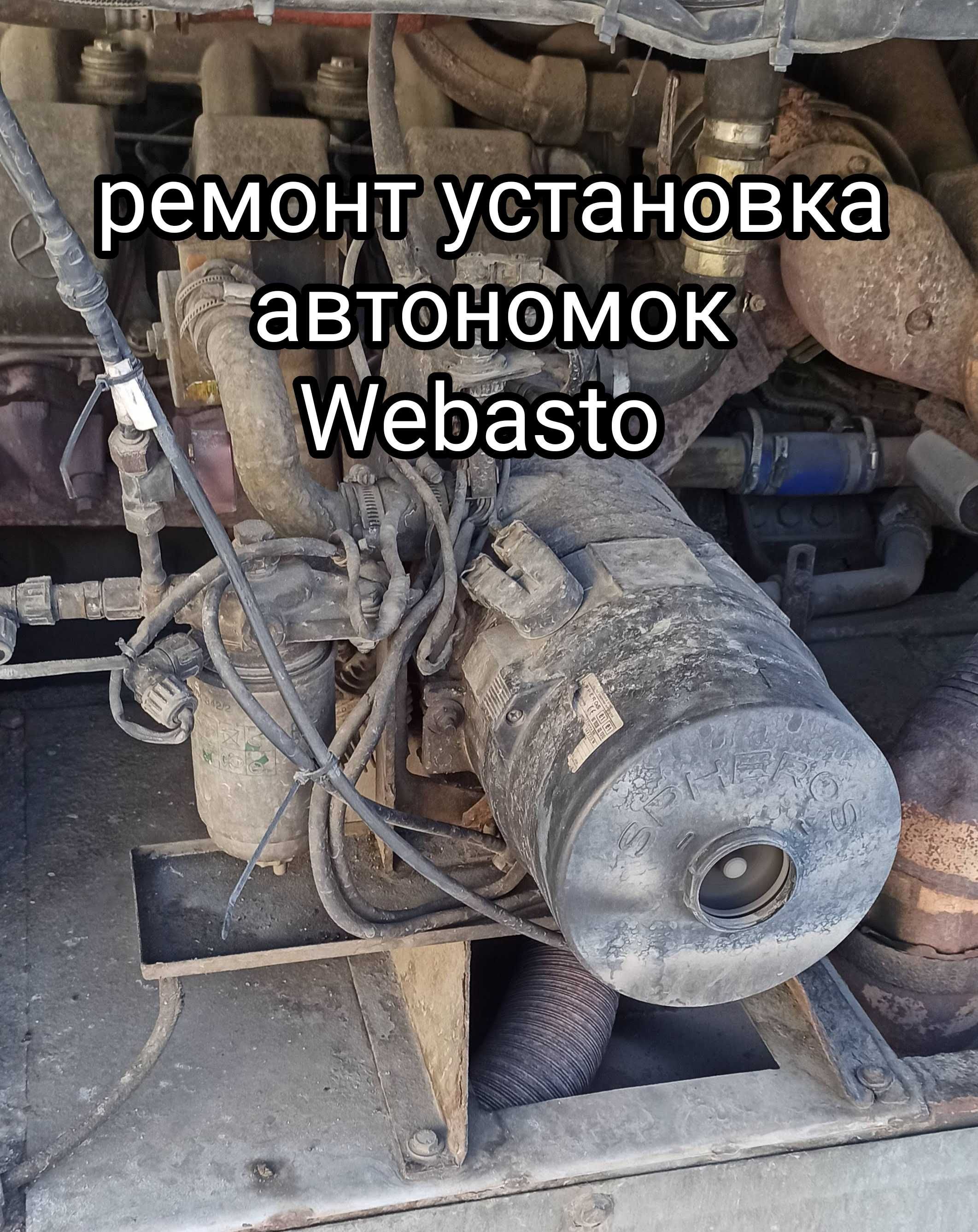 ремонт встановлення Вебасто Webasto  Ебершпехер автономні опалювачі