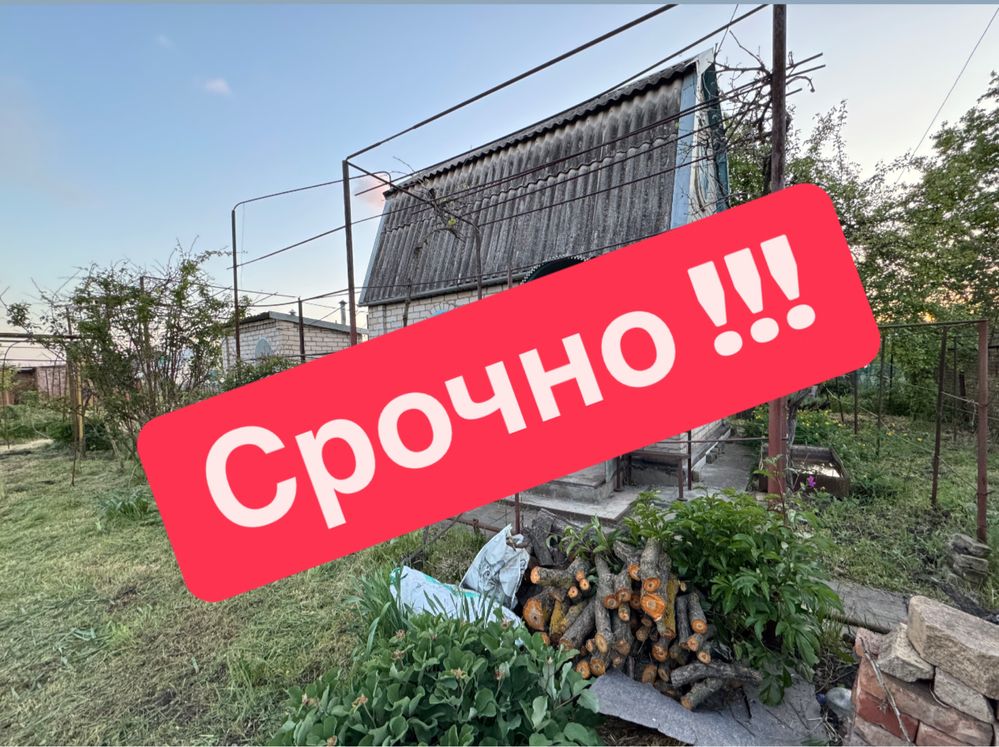 Терміново ! Дача