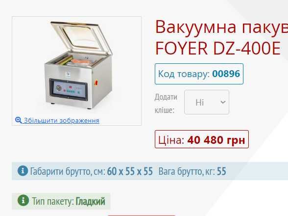 Вакуумна пакувальна машина FOYER DZ-400E. Вакууматор камерний Б/У