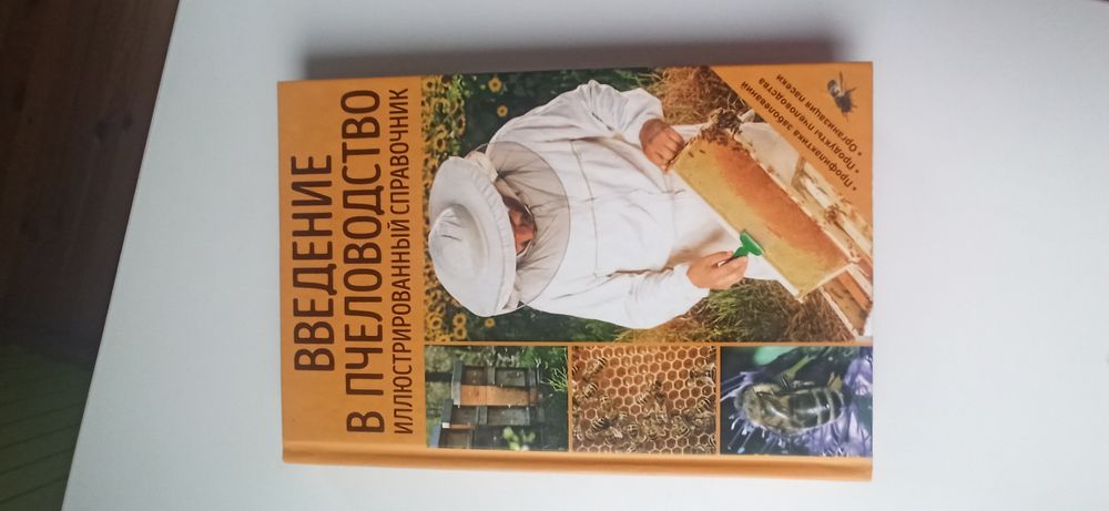 Введение в пчеловодство