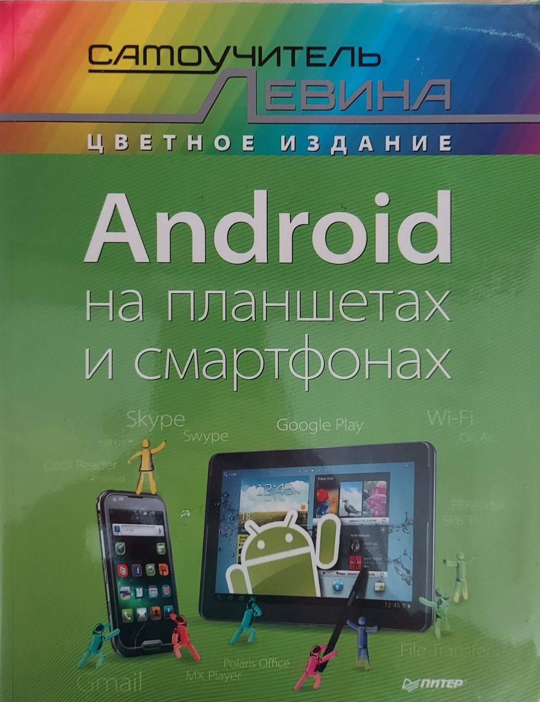 Android на планшетах и смартфонах