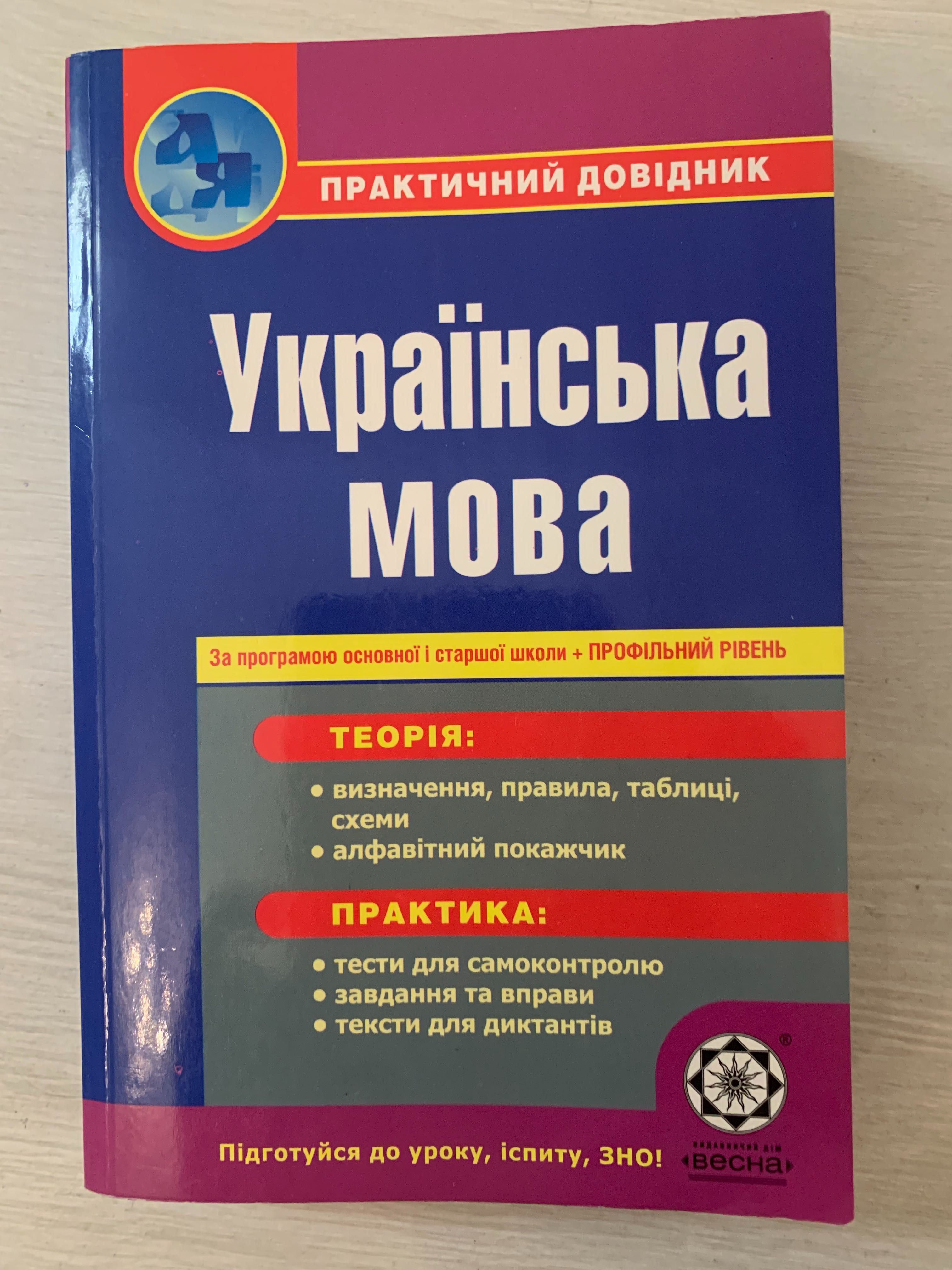 Українська мова практичний довідник Попко О Г