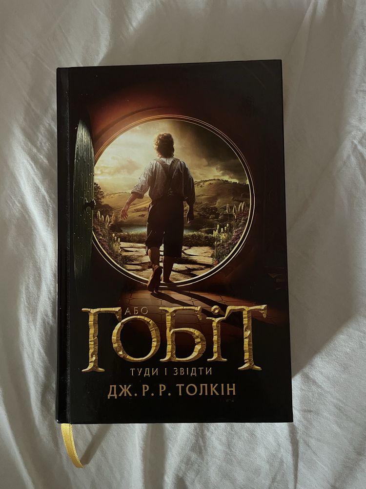 Книга «Гобіт, або Туди і звідти» Джон Р. Р. Толкін