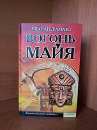 Вогонь майя. Брайан Д'амато роман трилер детектив фантастика