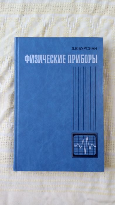 Э. В. Бурсиан - Физические приборы