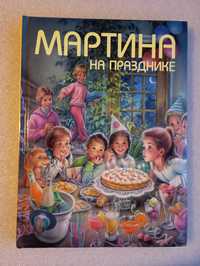 Мартина на празднике . Делаэй , Жильбер ( ил. Марсель Марльер  )