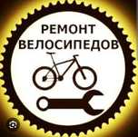 Ремонт велосипедов р-н Н.Рынка