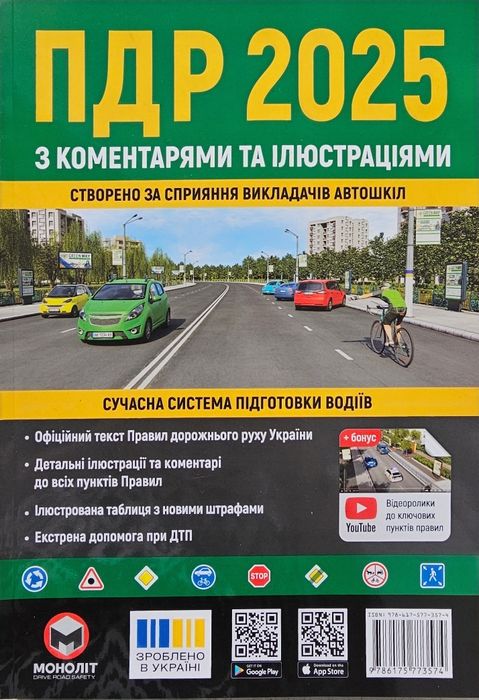 Правила Дорожнього Руху,ПДР 2025р з коментарями та ілюстраціями