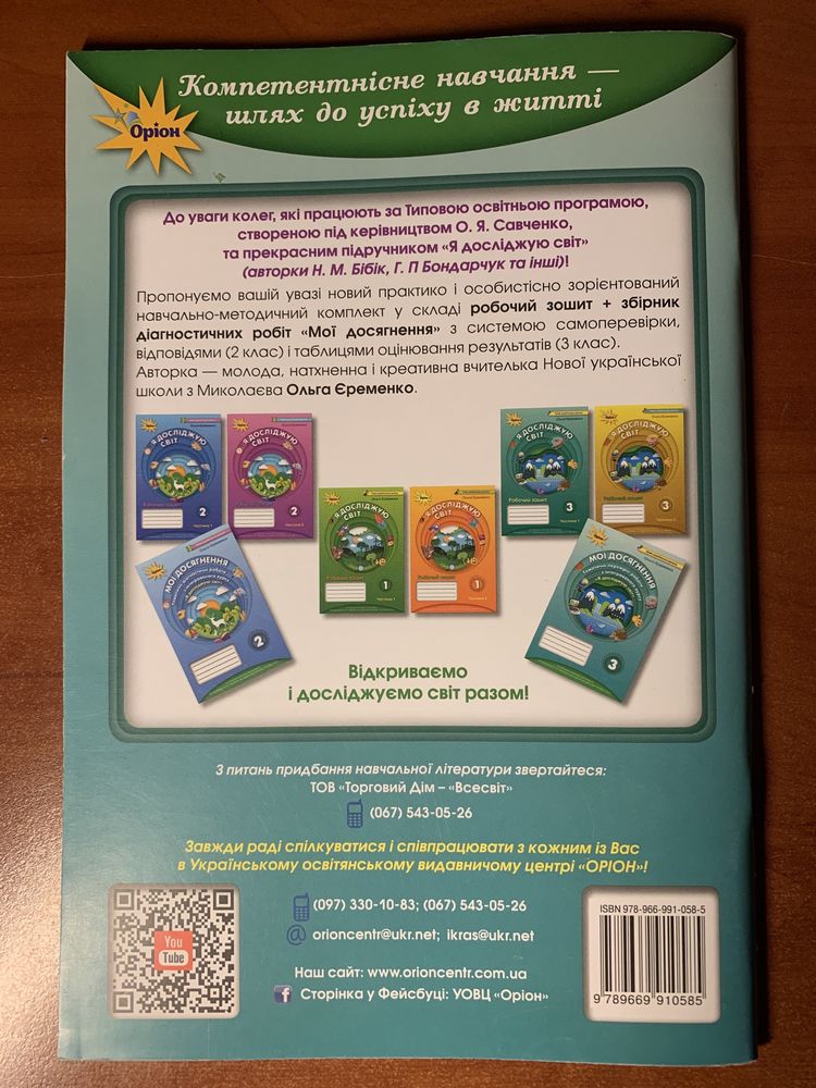 Я досліджую світ.  Мої досягнення. 3 клас. Єременко О.