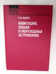 НАВИГАЦИЯ Лоция Мореходная астрономия морская книга