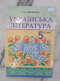 Українська література 5 клас, Авраменко О.М