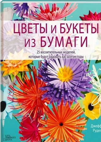 Цветы и букеты из бумаги" книга 100,0 грн