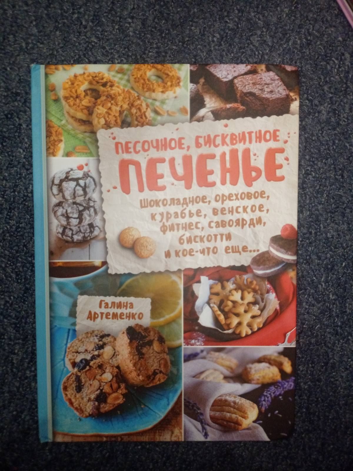 Книги рецепти, торти, печиво, східні ласощі