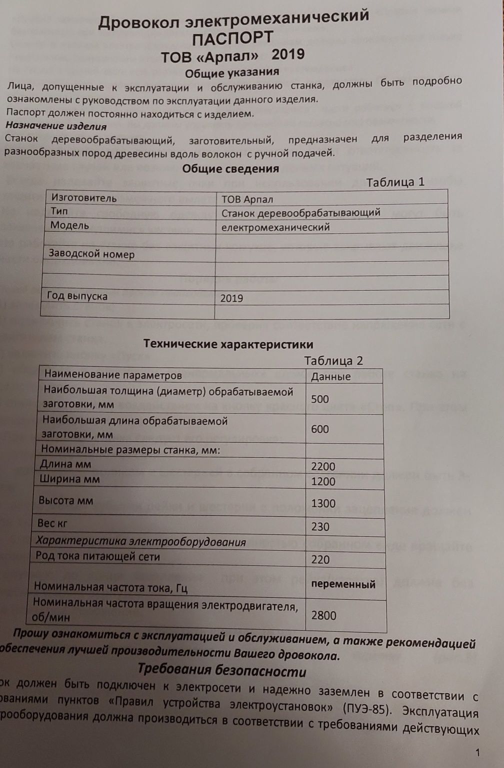 Продам свій дровокол "Технічні характеристики ARPAL ДК-640Е-220
Робочі