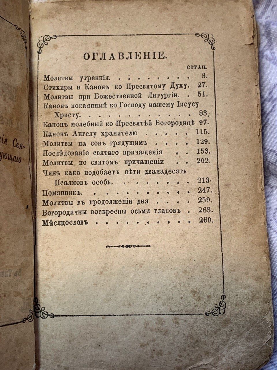 Сборник молитв на всякий день. Киево- Печерская лавра 1876 год
