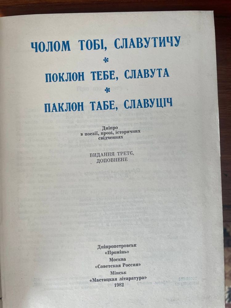 Чолом тобі Славутичу, Промінь, 1982, новий стан, ілюстрац, глянц папір