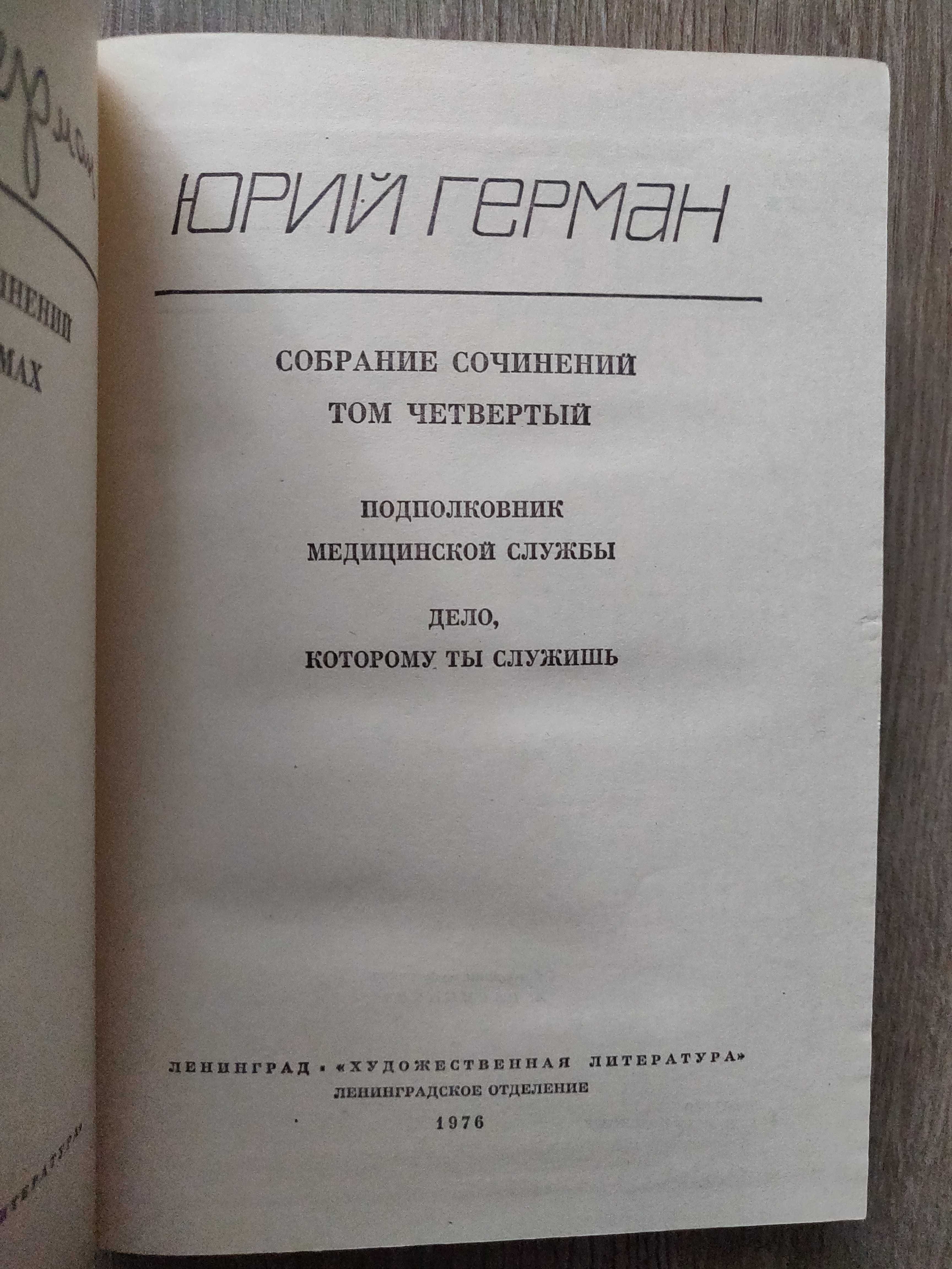 Юрий Герман  в 6 томах. 1976 г.