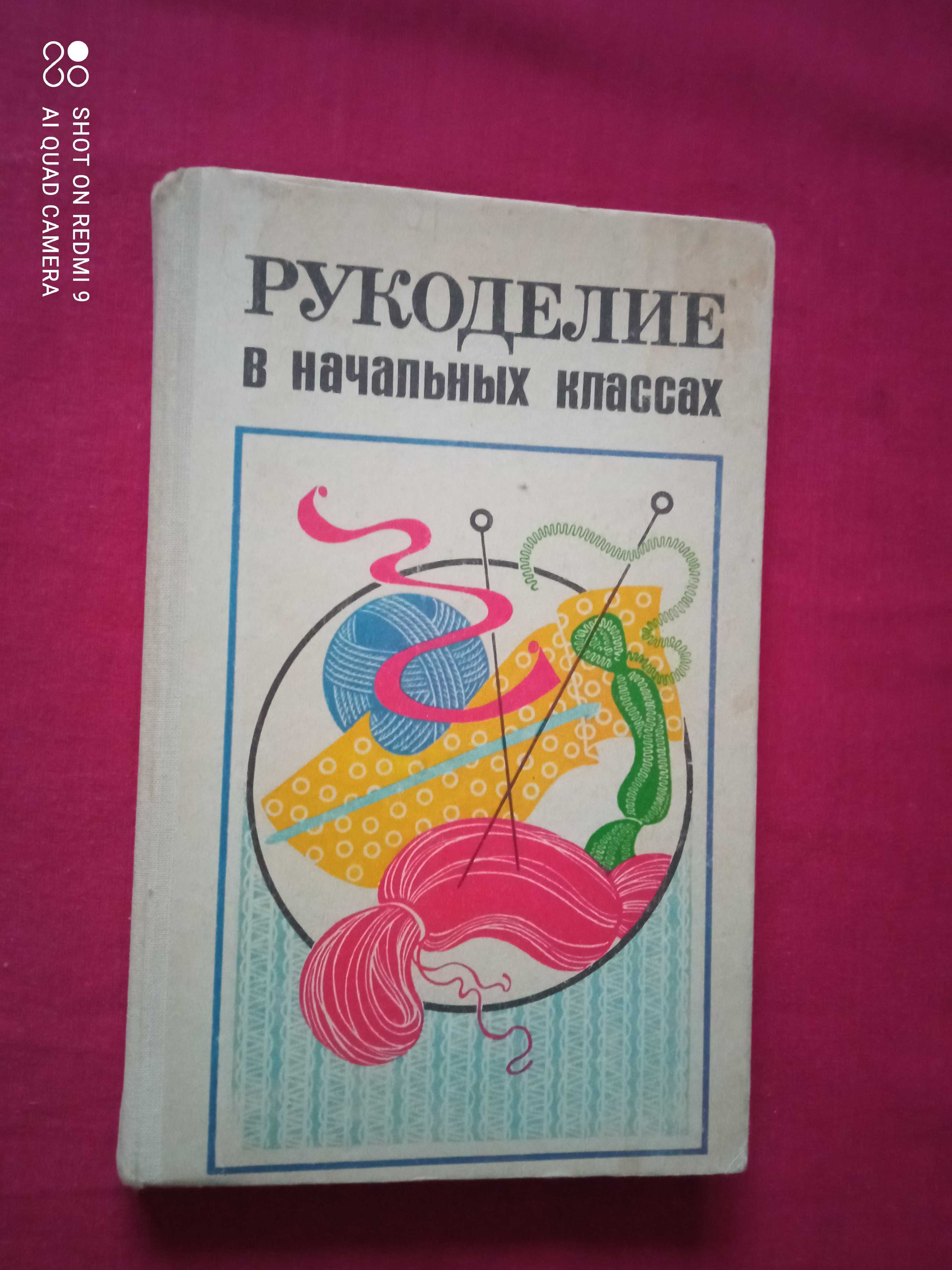 Коростелев Воспитание здорового школьникаРукоделие в начальных классах