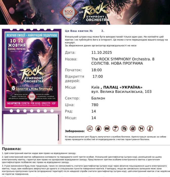 11.10 Rock Symphony квиток балкон 14 ряд
